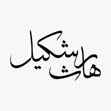 Haris Shakeel